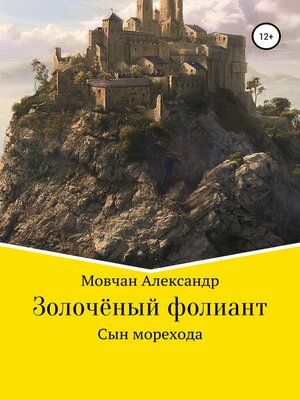 cover image of Золочёный фолиант. Сын морехода